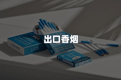 进口香烟