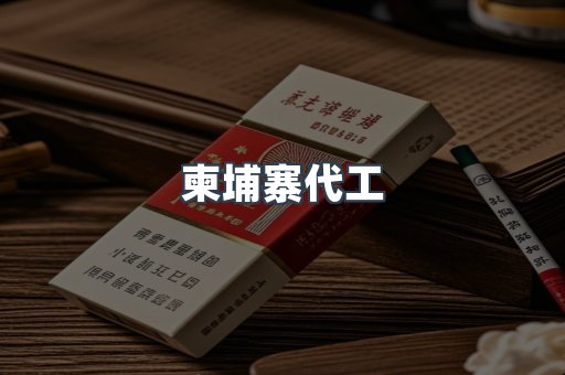 出口香烟